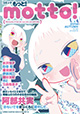 今回は、阿部共実先生2本だて！ 『コミック もっと! motto! 2014 AUTUMN』