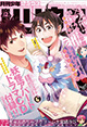 「マコちゃんのリップクリーム」ついに完結！ 『月刊少年シリウス』12月号