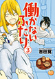 『働かないふたり』3巻発売記念 吉田覚先生サイン会