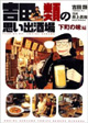 下町の次は横丁で一杯♪ 『吉田類の思い出酒場 横丁の味編』