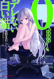 集英社 ダッシュエックス文庫2月新刊の特典情報