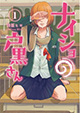 気になるあの子はヌルヌルで…。 『ナイショの戸黒さん』1巻