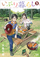 燻製のある同棲生活。 『いぶり暮らし』2巻