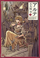 逆境のアルテ、がんばります！ 『アルテ』3巻