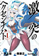 世界を救うため、魔女たちは戦う！ 『激突のヘクセンナハト』1巻