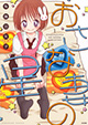 後藤羽矢子先生新刊が連続で登場！ 『おさな妻の星』＆『となりのエロチカちゃん』2巻