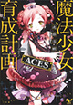 マジカルサスペンスバトル、加速！ 『魔法少女育成計画 ACES』