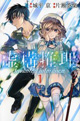 推理×怪異バトル×恋愛バトル！ 『虚構推理』2巻