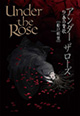 聖夜を揺るがす出来事が……？ 『Under the Rose (9) 春の賛歌』