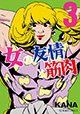 女の魅力は女子力と筋肉で決まる！ 『女の友情と筋肉』3巻