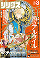 注目の新連載2作品がスタート！ 『月刊少年シリウス』3月号