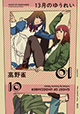 女と男と女装男子の三角関係！ 『13月のゆうれい』