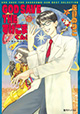 あの伝説の作品ふたたび！ 『GOD SAVE THE すげこまくん！ ベストセレクション』