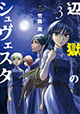 『月刊スピリッツ』連載作品 4月新刊の特典情報
