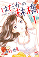 ベッドの上の女の本音とは……!? 『はだかの林檎』1巻