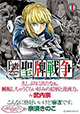 Fate × 麻雀!? 『Fate/mahjong night 聖牌戦争』1巻