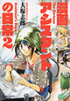 漫画の仕事は甘くない！ 『漫画アシスタントの日常』2巻