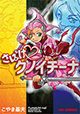 時空豪傑VSプリティくのいち大活劇ここに開幕！ 『さばけクノイチーナ』