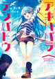 GA文庫 10月新刊の特典情報