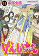 二代目もついに完結！ 『げんしけん 二代目の十二』21巻
