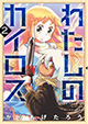 紡がれる少女の生き様！ 『わたしのカイロス』2巻