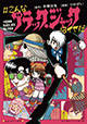 手塚先生ごめんなさい！ 禁断のB.Jギャグ 『#こんなブラック・ジャックはイヤだ』
