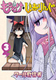 JKと妖怪娘の共同生活解散の危機!? 『もののけ◇しぇありんぐ』3巻