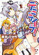 デミたちはみんな違ってみんないい！ 『デミライフ！』1巻