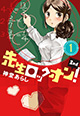 先生と元生徒のドキドキ同棲生活！ 『先生ロックオン！2nd』1巻
