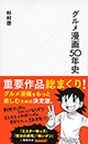 杉村啓先生『グルメ漫画50年史』にイラストカードをプレゼント