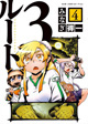 ご当地都市伝説も出現!! 『ルート3』4巻