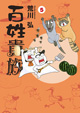 最新刊も特濃おもしろエピソードをお届け！ 『百姓貴族』5巻