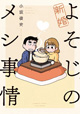 20年超のただれた食生活が結婚で激変！ 『新婚よそじのメシ事情』