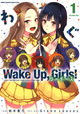 2人のリーダー視点で「WUG」を描く！ 『Wake Up，Girls！ リーダーズ』1巻
