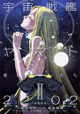 豪華クリエイター陣で贈る小説第2巻！ 『宇宙戦艦ヤマト2202 愛の戦士たち』2巻
