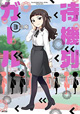 謎のブロンド美女の正体は？ 『待機列ガール』3巻