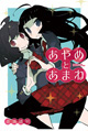 この百合は事故です。 『あやめとあまね』