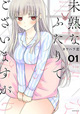 クールな嫁との新婚生活は、恥ずか“死”必至！ 『未熟なふたりでございますが』1巻