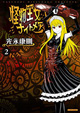 怪物の姫君のもとに次々起こる怪事件！ 『怪物王女ナイトメア』2巻