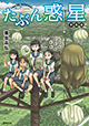 永久保存版の1冊！ 『たぶん惑星 愛蔵版』